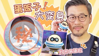 蛋贩子大变身！准备好偷蛋啦～