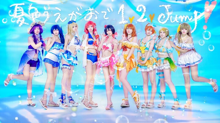 【Love Live!】夏日水着!绝佳微笑!全员大长腿☀️夏色えがおで1,2,Jump!☀️夏色笑容1,2,Jump翻跳