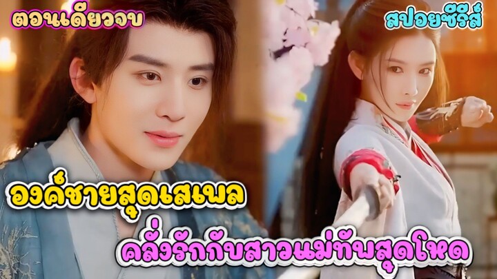 สาวน้อยตัวจี๊ด จับทายาทตระกูลใหญ่ใส่กระสอบ! ภารกิจดัดนิสัยเริ่มต้นแล้ว #สปอยซีรีย์ 嫁紈絝