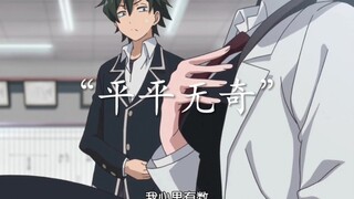 “平平无奇”的老师，比曲谷你在偷瞄什么呢？
