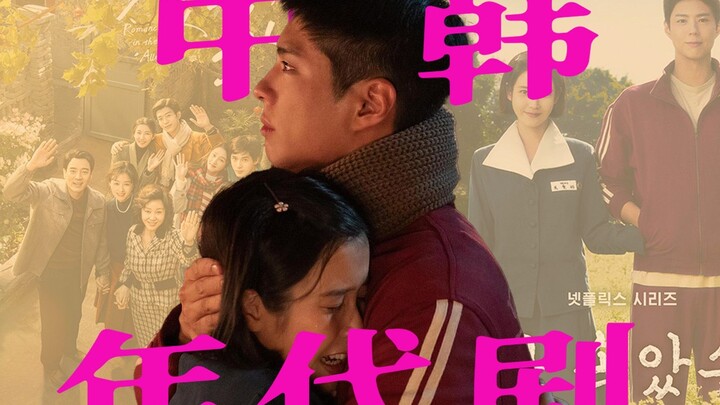 ฝ่ามรสุมสู่ความสำเร็จ VS บ้านเล็กในตรอกซอย! ทำไมซีรีส์ย้อนยุคจีนกับเกาหลีถึงให้ความรู้สึกต่างกันขนาด