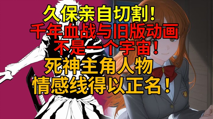 Shocking: The old BLEACH anime and the Thousand-Year Blood War arc aren’t in the same universe! Kubo