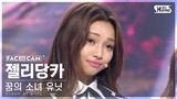 [9회/페이스캠] 꿈의 소녀 유닛 | #젤리당카 #GEHLEE DANGCA ♬꿈의 소녀 #유닛 스테이션 #NEW SONG