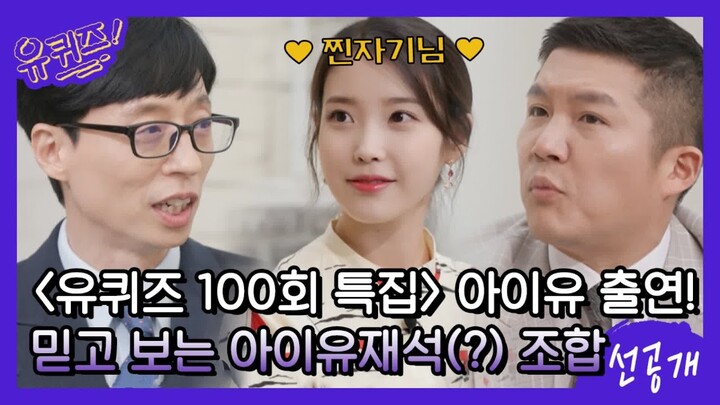 [선공개] 아이유님도 찐자기였어...☆ 믿고 보는 유퀴즈 100회! 아이유재석(?) 조합+_+#유퀴즈온더블럭 | YOU QUIZ ON THE BLOCK EP.100