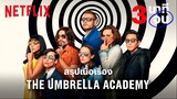 The Umbrella Academy S03E06