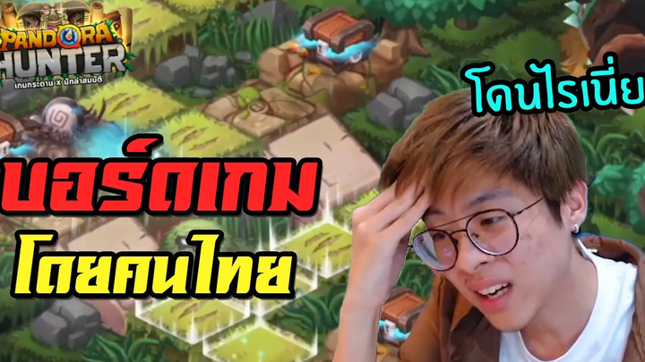 ใจร้าวหายเหงาเพราะเกมนี้ ! หัวร้อนแทน - Pandora Hunter