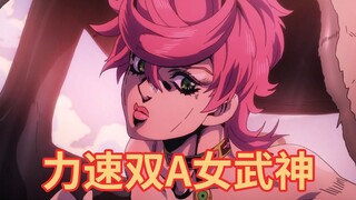 jojo中三位“力速双A”女武神