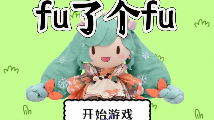 fu了个fu