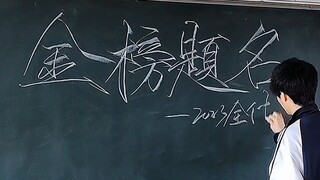 当瘦金体遇上粉笔字的“金榜题名”