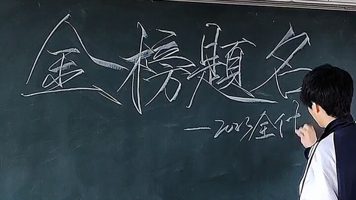 当瘦金体遇上粉笔字的“金榜题名”