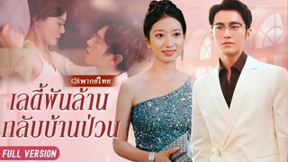 (เต็มเรื่อง) คู่สามีภรรยายากจนไม่สนใจคำวิจารณ์และรับสาวพิการมาเลี้ยงโดยไม่รู้ว่าเธอ