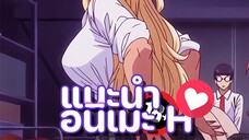 แนะนำอนิเมะผู้ใหญ่ 18+ ติดใจเลยต้องขอต่อ Ep8