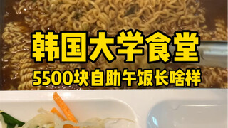 韩国大学食堂｜以韩国最近的物价，5500能吃到炒猪肉自助我真的知足了