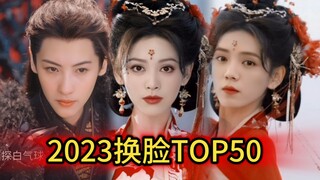 【2023年度换脸视频TOP50】你最喜欢哪一个？