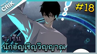 [พากย์มังงะ] เนโครแมนเซอร์ ราชันนักอัญเชิญวิญญาณ ตอนที่ 18 [มังงะจีน/ดันเจี้ยน/พระเอกเทพจัด]