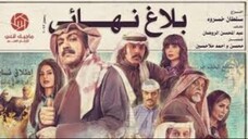 بلاغ نهائي EPS3 (مدبلجة عربية)