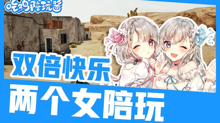 绝地求生：两个女陪玩疯狂争宠？双份的快乐你值得拥有