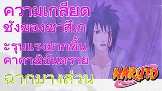[นารูโตะ] ฉากบางส่วน |  ความเกลียดชังของซาสึเกะรุนแรงมากขึ้น คาคาชิอันตราย
