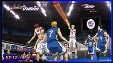 ตอนที่.12/25.คุโรโกะ โนะ บาสเก็ต ภาค.3.(พากย์ไทย).KUROKO NO BASKET 3ND SEASON