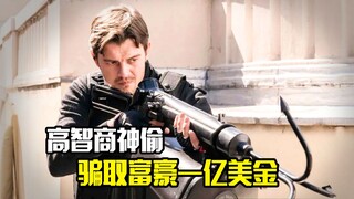 犯罪电影《飞天大盗》，高智商神偷骗取富豪一亿美金