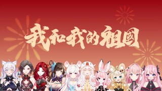 《我和我的祖国》10位虚拟主播一起为祖国母亲庆生 | 愿山河锦绣，国泰民安