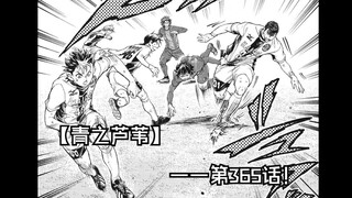【青之芦苇】365话！ EsperionVS巴萨