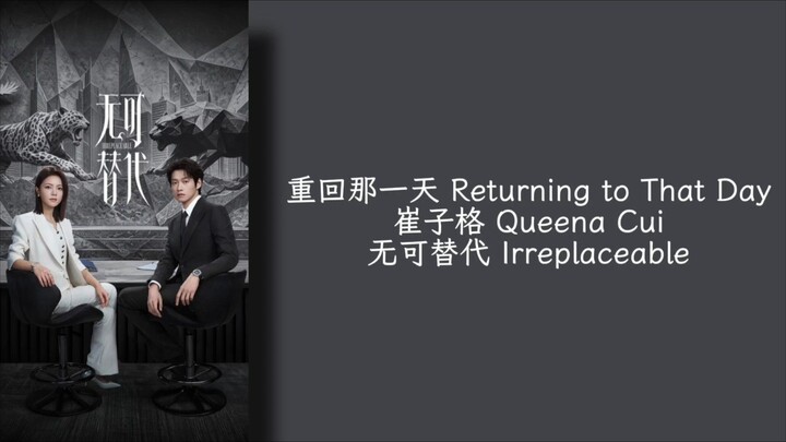 重回那一天 Returning to That Day - 崔子格 Queena Cui - 无可替代 Irreplaceable OST -Lirik terjemahan Indonesia
