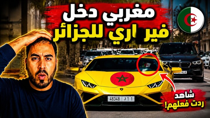 مغربي ريفي يدخل الجزائر بسيارة فيراري ويُثير دهشة الجزائريين.. شاهد ماذا حدث! 🇲