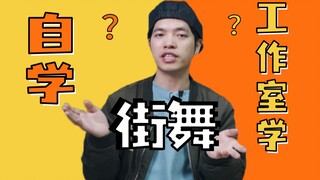 街舞到底能不能自学？丨有问未必答 02期