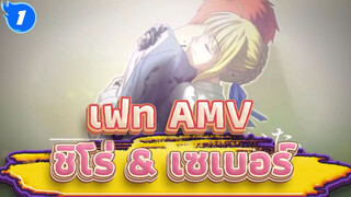 เฟท ตัดต่อ 1 เวอร์ชั่น 06 |
เรื่องราวความรักของชิโระและเซเบอร์_1