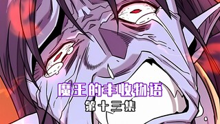 【魔王的丰收物语 13】丰收了，小有成就。