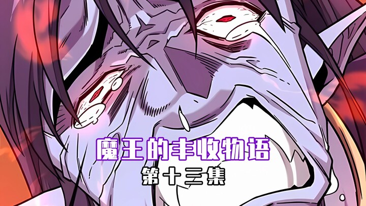 【魔王的丰收物语 13】丰收了，小有成就。