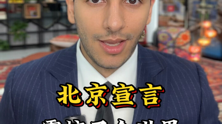 北京宣言，震惊世界