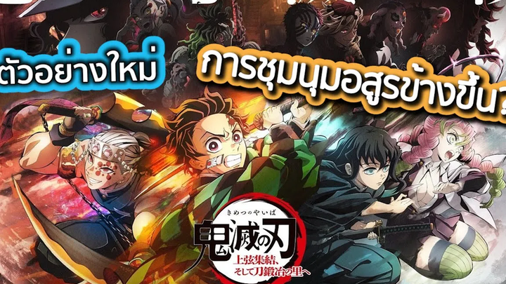 ตัวอย่างล่าสุด ดาบพิฆาตอสูร "หมู่บ้านช่างตีดาบ" - Demon Slayer season 3 ประกาศวันฉายแล้ว !!!!