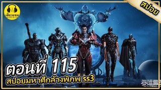 เปิดศึกล่าสมบัติ | ตอนที่ 115 (สปอยอนิเมะ) | มหาศึกล้างพิภพss3