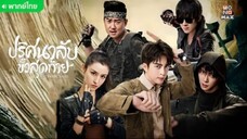 ปริศนาลับขั้วสุดท้าย ตอนที่ 35