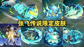张飞传说新皮肤【百相守梦】特效展示 变身后也太炫了 五五朋友节限定