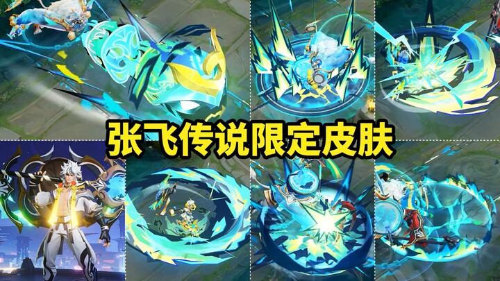 张飞传说新皮肤【百相守梦】特效展示 变身后也太炫了 五五朋友节限定