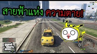 GTA V - รถปิกาจู มาพร้อมสายฟ้าแห่งความตาย!! โคตรเกรียน5555