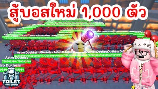 ผมใช้ Titan Beach Ball Man 100 ตัว VS บอส Astro Duchess 1,000 ตัว | Roblox Toilet Tower Defense