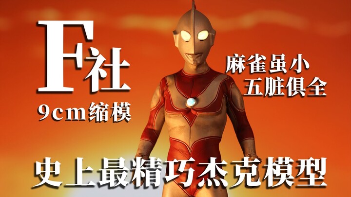 The most exquisite Ultraman Jack model in history? F company's miniature: small but complete