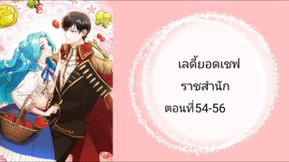 เลดี้ยอดเชฟราชสำนัก ตอนที่ 54-56