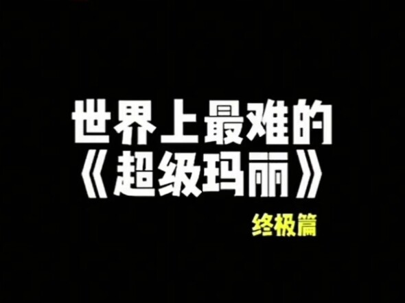 ด่านที่น่ารังเกียจที่สุดในซูเปอร์มาริโอ