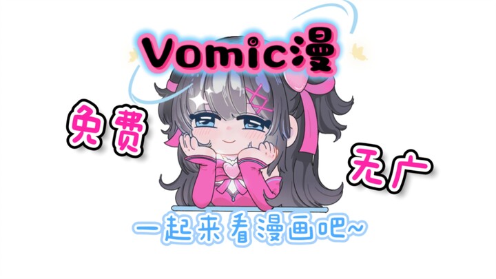 Vomic Manga Usage Guide~