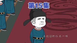 第十五集：这个魏征可是真猛呀