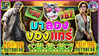 Zombie Outbreak | เกมส์ใหม่ (PG)➤มาลอง ของแทร่!!