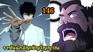 เนโครแมนเซอร์ ราชันนักอัญเชิญวิญญาณ146 #มังงะพระเอกเทพ #มังงะจีน พากย์มังงะพระเอกเก่งมาก