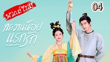 กระวานน้อยแรกรัก Ep.4