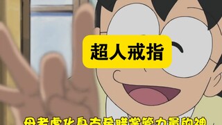 哆啦A梦:玉子老妈带上超人戒指打击邪恶，差点要了蓝胖子和大雄命