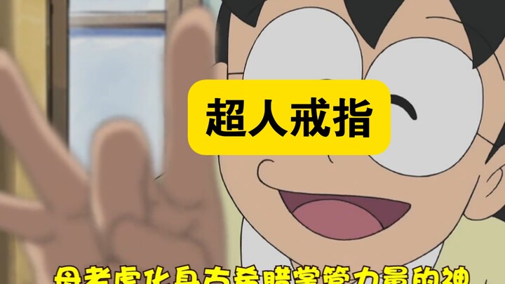 哆啦A梦:玉子老妈带上超人戒指打击邪恶，差点要了蓝胖子和大雄命